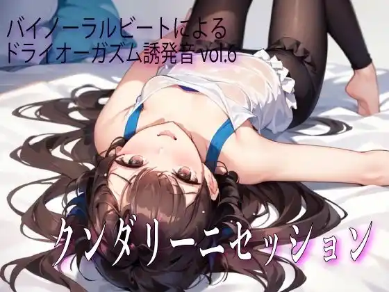 バイノーラルビートによるドライオーガズム誘発音vol6 クンダリーニセッション (d_478129) - d_478129jp-001