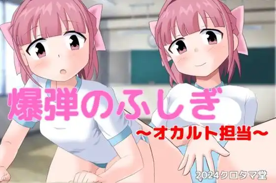 爆弾のふしぎ 〜オカルト担当〜(d_478140)