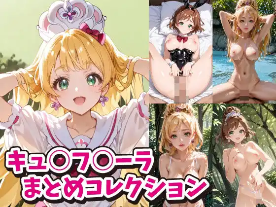 キュ○フ○ーラまとめコレクション(d_478423)