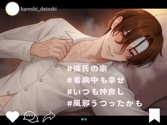彼氏の看病 from kareshi_daisuki(d_478459)