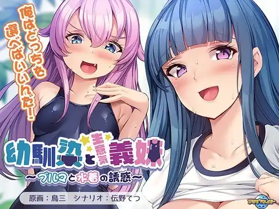幼馴染と生意気義妹〜ブルマと水着の誘惑〜(d_478892)