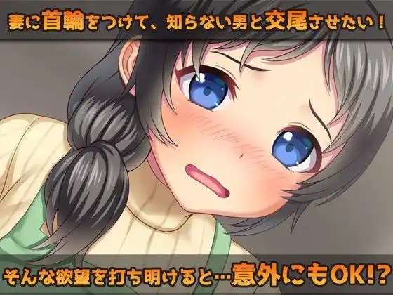 【Android版】露出ビッチ〜愛する妻に首輪をつけて宅配業者とNTR交尾させる！ (d_478912) - d_478912jp-001