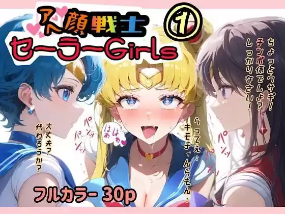アヘ顔戦士セーラーgirl’s 1(d_479130)
