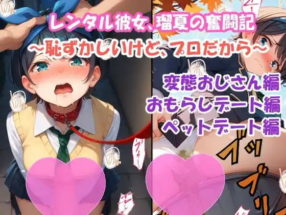 レンタル彼女、瑠夏の奮闘記 〜恥ずかしいけど、プロだから〜(d_479296)