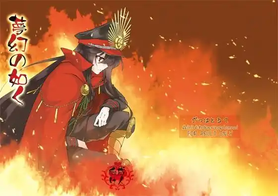 夢幻の如く(d_479345)