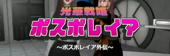 光華戦姫ポスポレイア〜ポスポレイア外伝〜(d_479663)
