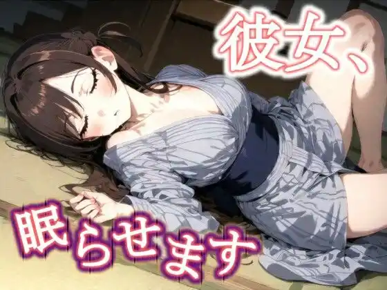 彼女、眠らせます(d_479712)