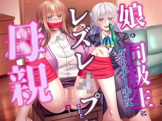 娘の同級生にレズレ○プされた母親(d_480127)