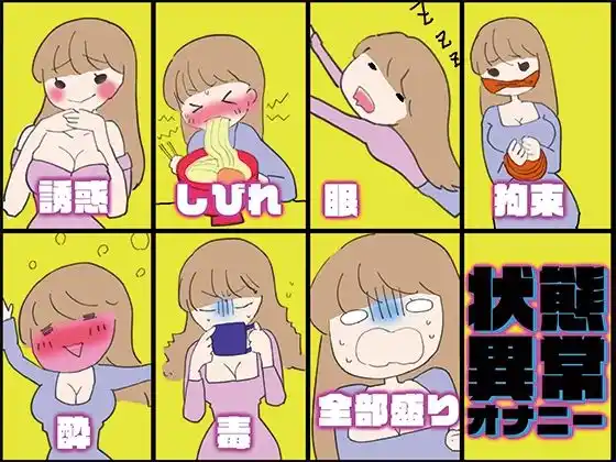 【実演・女性もアホなオナニーをするものだ】状態異常オナニー！毒★しびれ☆眠り★誘惑☆拘束★酔い☆全部盛り！！！【実演・一番気持ちイイオナニーはど〜れだっ♪】(d_480300)