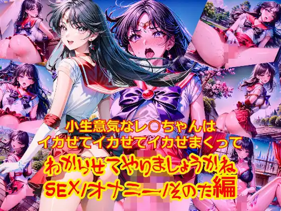 小生意気なレ○ちゃんはイカせてイカせてイカせまくってわからせてやりましょうかねSEXオナニーその他編(d_480744)