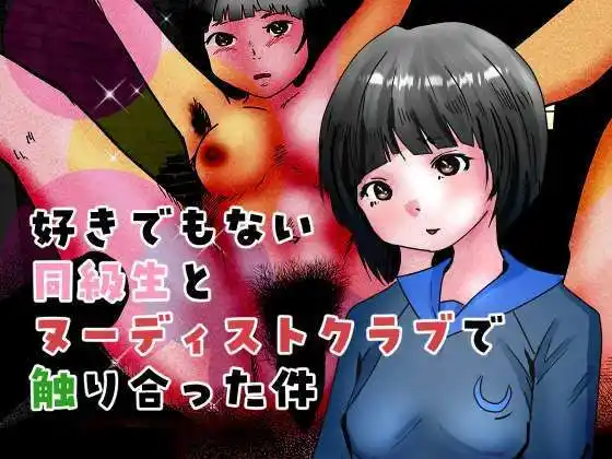 好きでもない同級生とヌーディストクラブで触り合った件(d_480986)