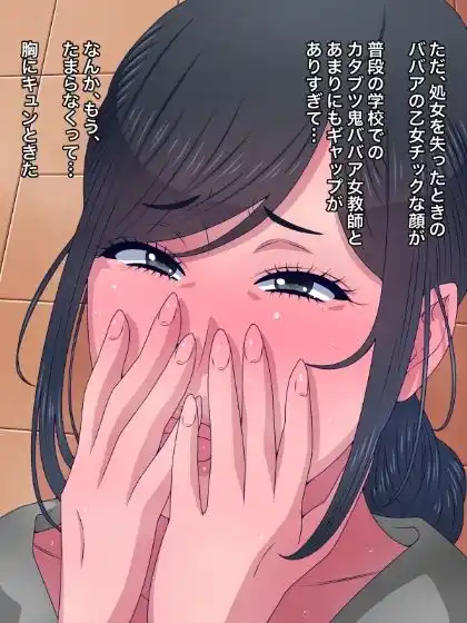 オレがヤるまで処女だったカタブツ鬼ババア女教師が可愛すぎて萌え死にしそう (d_481187) - d_481187jp-002