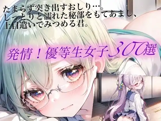 発情！優等生眼鏡女子300選 Part8(d_481248)