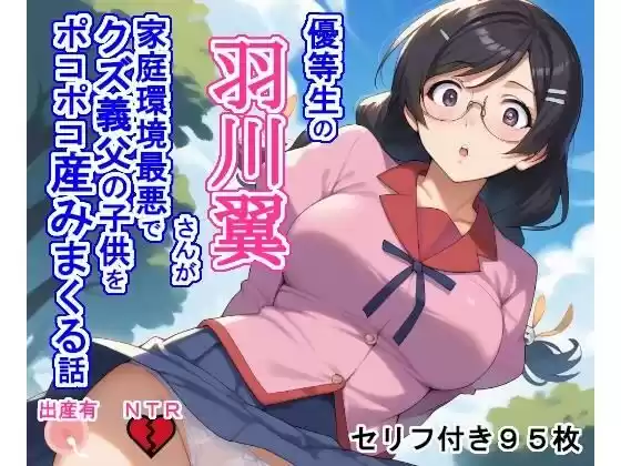 優等生の羽〇翼さんが家庭環境最悪でクズ義父の子供をポコポコ産みまくる話(d_481480)