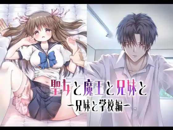 聖女と魔王と兄妹と〜兄妹と学校編〜(d_481602)