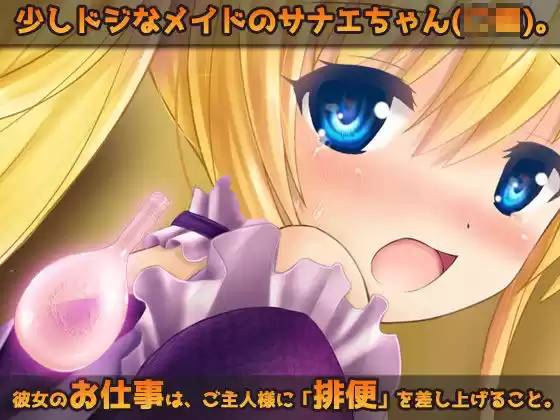 おもらし排泄〜可愛い排便メイドの羞恥なお仕事〜オナニー用ミニゲーム (d_481962) - d_481962jp-001