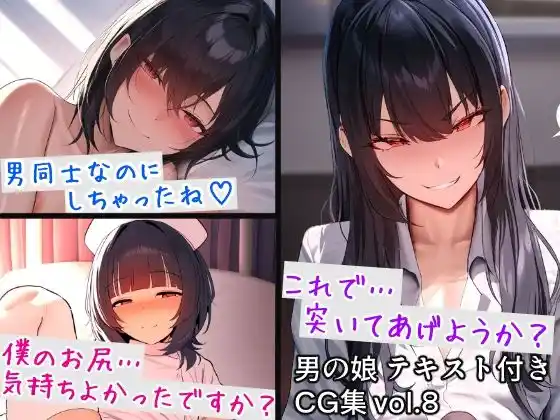 男の娘テキスト付きCG集 vol.8(d_481966)