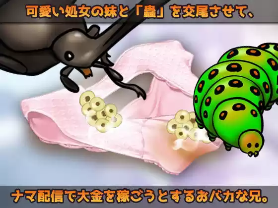 【Android版】蟲姦〜処女の妹と蟲を交尾させてナマ配信しようとするおバカな兄〜オナニー用ミニゲーム (d_481983) - d_481983jp-001