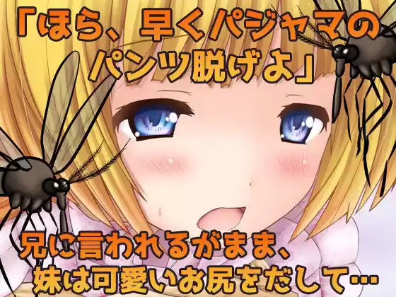 【Android版】蟲姦〜処女の妹と蟲を交尾させてナマ配信しようとするおバカな兄〜オナニー用ミニゲーム (d_481983) - d_481983jp-002