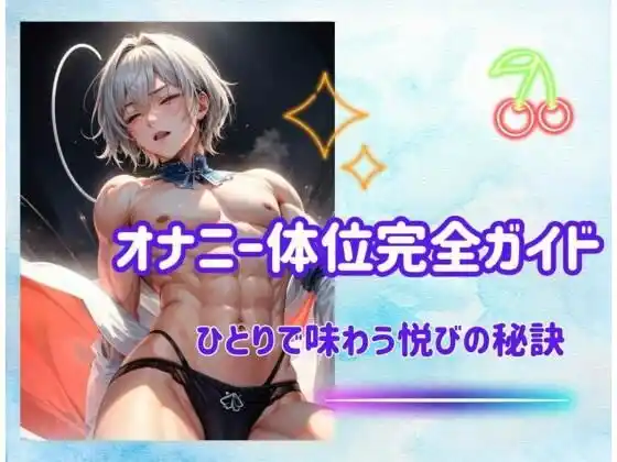 オナニー体位完全ガイド:ひとりで味わう悦びの秘訣(d_482427)