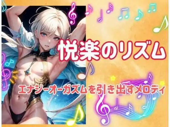 悦楽のリズム:エナジーオーガズムを引き出すメロディ(d_482430)