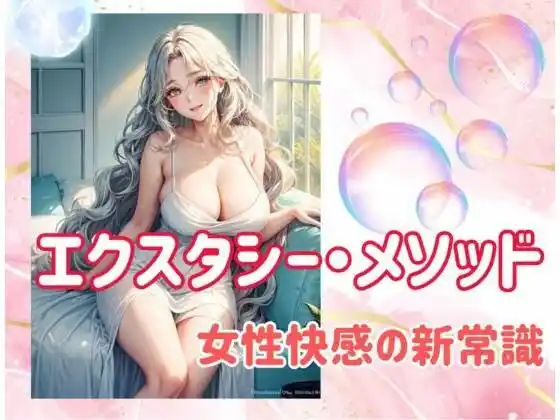 エクスタシー・メソッド:女性快感の新常識(d_482444)