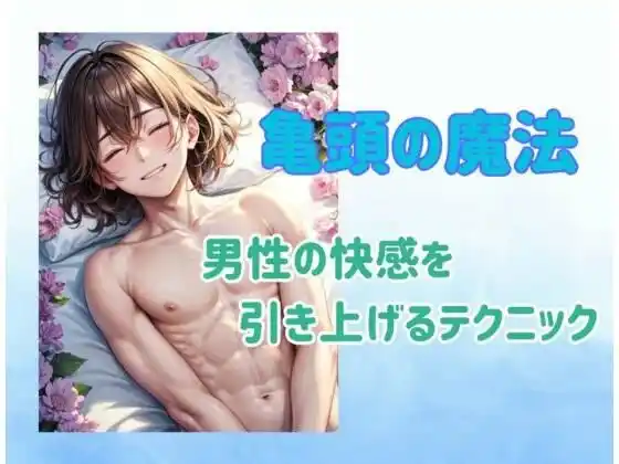 亀頭の魔法:男性の快感を引き上げるテクニック(d_482644)
