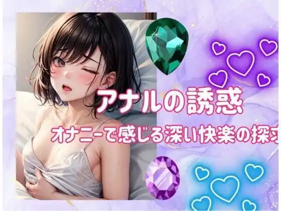 アナルの誘惑:オナニーで感じる深い快楽の探求(d_482650)