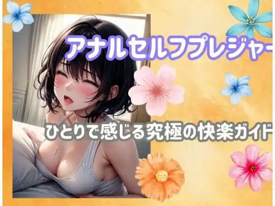 アナルセルフプレジャー:ひとりで感じる究極の快楽ガイド(d_482657)