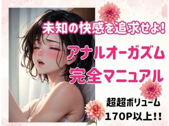 未知の快感を追求せよ！アナルオーガズム完全マニュアル(d_482671)