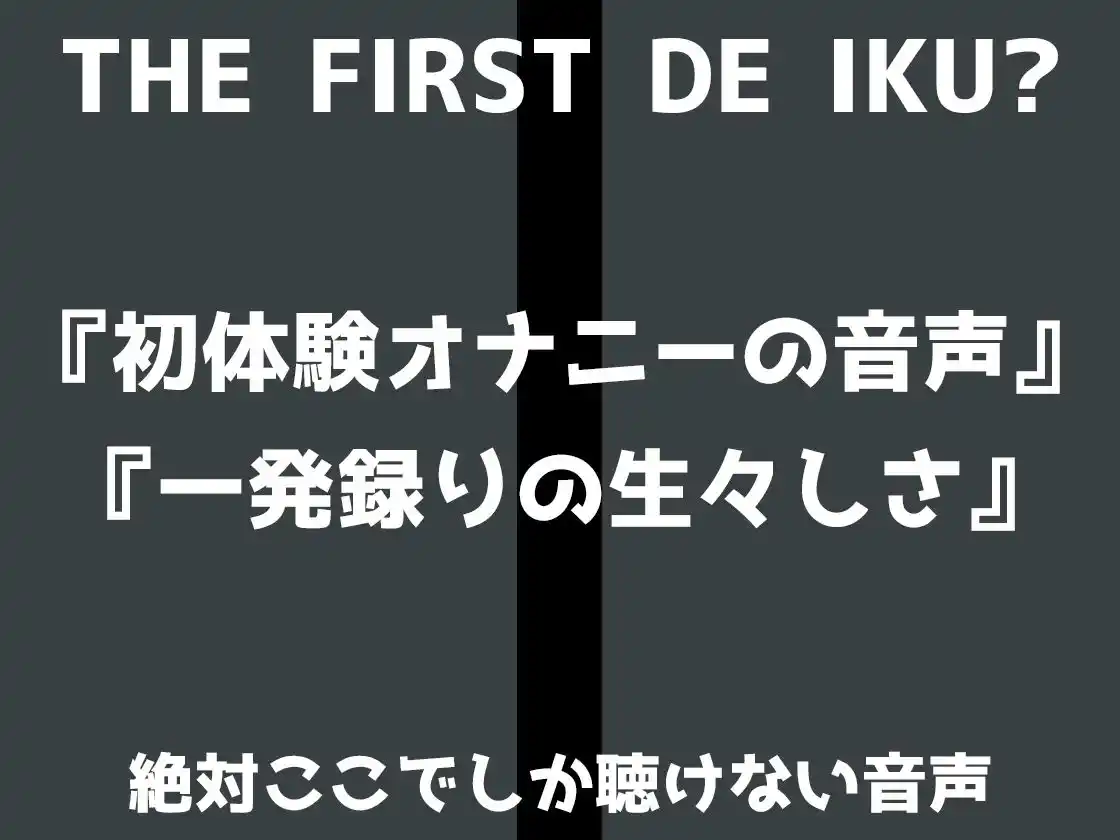 【初体験オナニー実演】THE FIRST DE IKU【ゆいにゃ】【FANZA限定版】 (d_482848) - d_482848jp-003