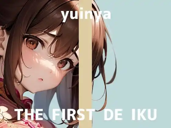 【初体験オナニー実演】THE FIRST DE IKU【ゆいにゃ】【FANZA限定版】(d_482848)
