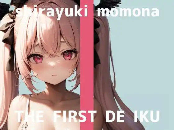 【初体験オナニー実演】THE FIRST DE IKU【白雪ももな】【FANZA限定版】(d_482900)