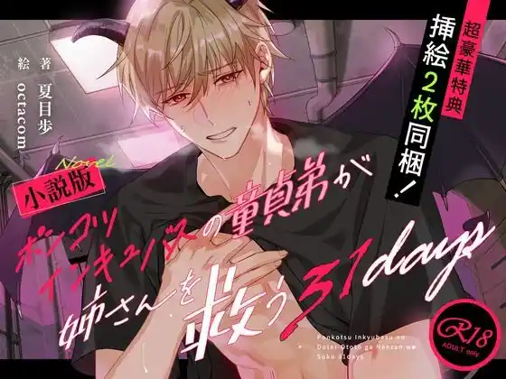 ノベル版【禁断姉弟愛】ポンコツインキュバスの童貞弟が姉さんを救う31days【溺愛号泣SEX】(d_483184)