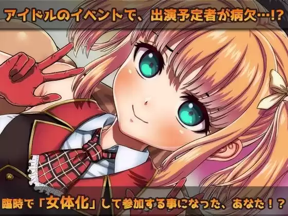 【Android版】女体化｜変態アイドルの御仕事！〜オナニー用ミニゲーム (d_483204) - d_483204jp-001