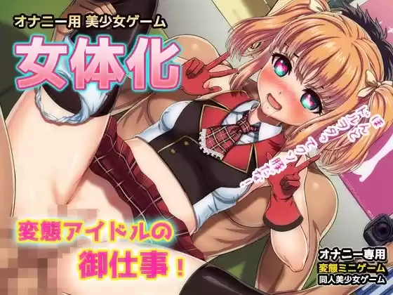 【Android版】女体化｜変態アイドルの御仕事！〜オナニー用ミニゲーム(d_483204)