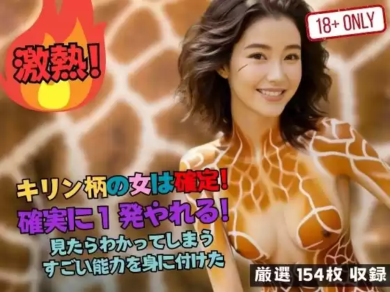 キリン柄の女は確定！ 確実に1発やれる！ 見たらわかってしまう すごい能力を身に付けた(d_483247)