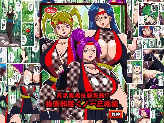 天才忍者任務失敗？強襲邪淫くノ一三人衆(d_483322)