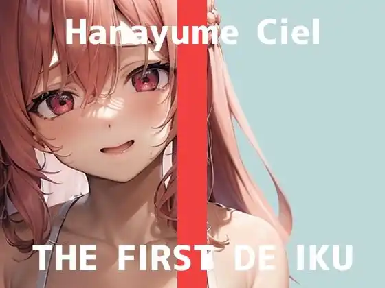 【初体験オナニー実演】THE FIRST DE IKU【華夢しえる - 膣内叩きおもちゃ編】【FANZA限定版】(d_483667)
