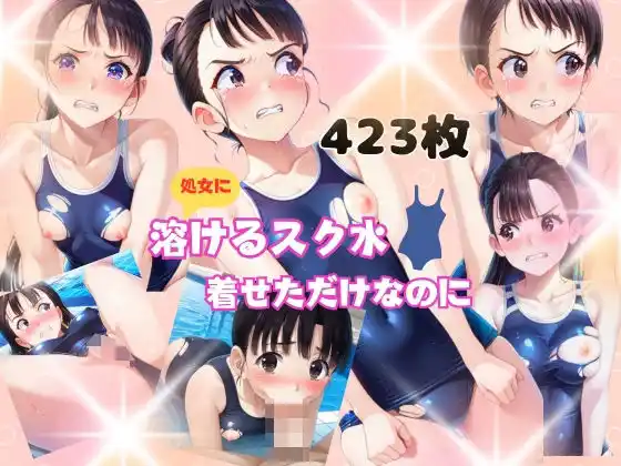 処女に溶けるスク水着せただけなのに(d_483772)