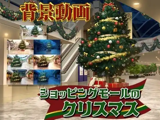 みにくる動く背景素材集『ショッピングモールのクリスマス』(d_483780)