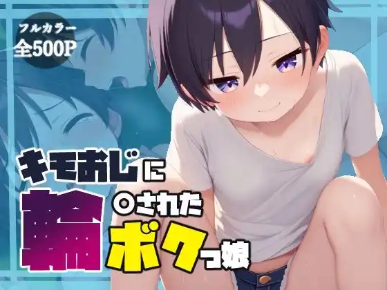 キモおじに輪〇されたボクっ娘(d_484307)