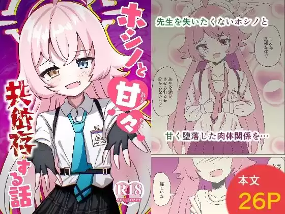 ホシノちゃんと甘々共依存する話(d_484694)