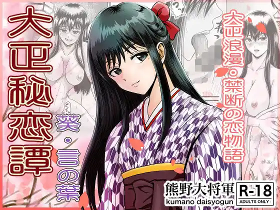 大正秘恋譚 葵・言の葉(d_484770)