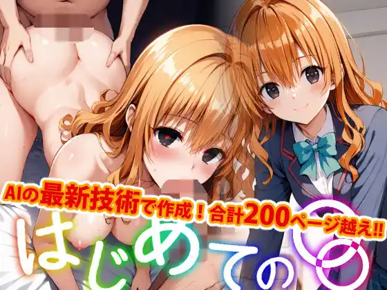 【アップデート版】はじめての3P(d_484818)