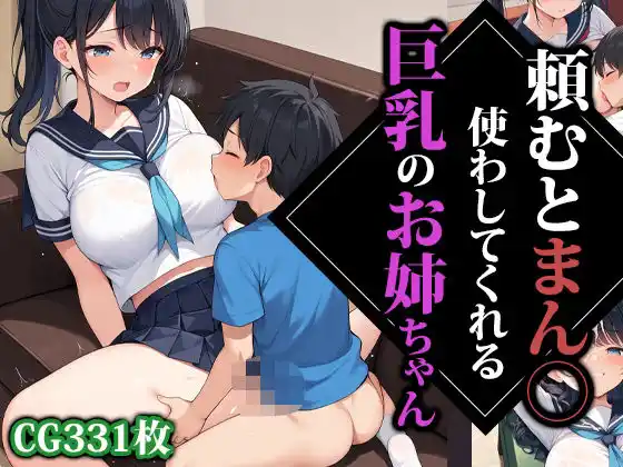 頼むとまん〇使わしてくれる巨乳のお姉ちゃん(d_484886)