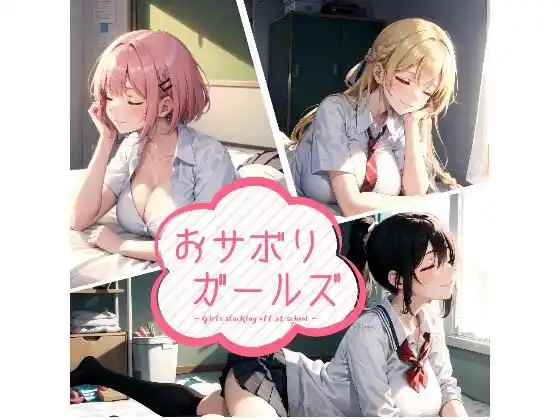 おサボりガールズ(d_485016)