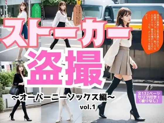 ストーカー盗撮〜オーバーニーソックス編〜 vol.1(d_485072)