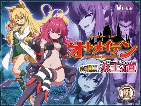 ピュアソルジャー・オトメイデン ＃10X. 女王への道(d_485638)