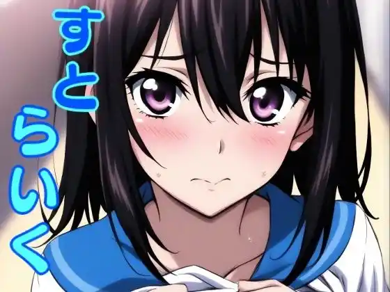 すとらいく(d_485781)